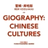 央美建筑系列讲堂|雷姆·库哈斯—空间传记:中国文化(下)|Giography: Chinese Cultures