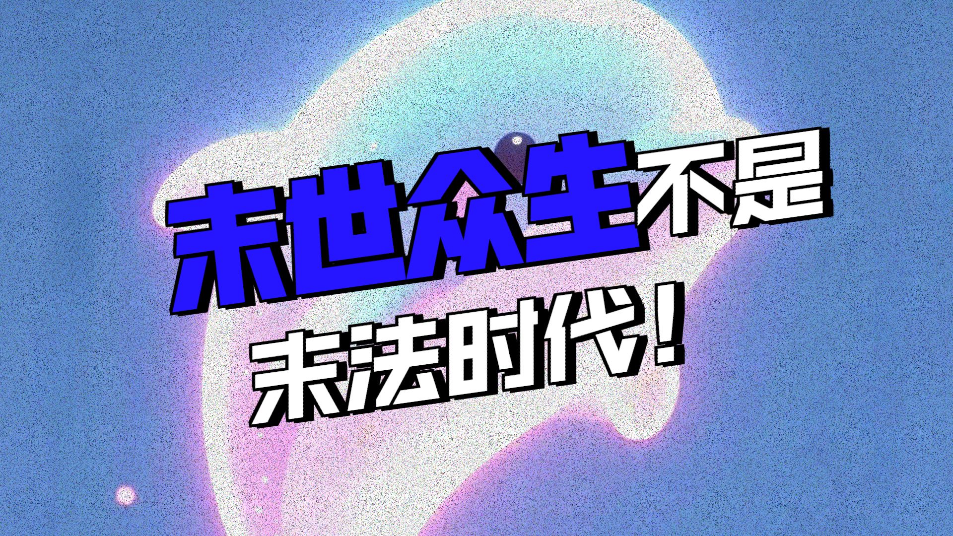 体佛法师开示：末世众生