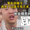学艺术你孩子会饿死的，张雪峰太敢说了
