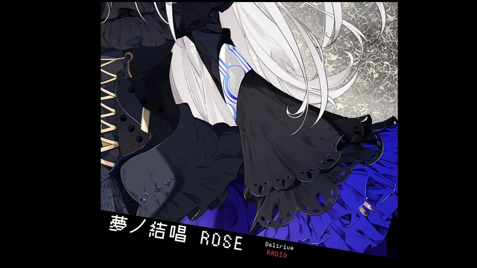 【夢ノ結唱 ROSE】告别曲