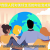 如何理解构建人类命运共同体