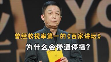 曾经收视率第一的《<em class="keyword">百家讲坛</em>》，为什么会惨遭停播？