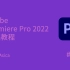 【Pr基础教程 #1】Adobe Premiere Pro 2022基础教程-1.课程与剪辑基础与流程介绍
