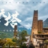 《参天塔》--丹巴碉楼藏寨 历史建筑篇