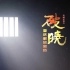 【央视】《破晓——重庆解放密档》【全2集 1080P+】