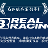 真实赛车3-业余-6缸决战系列赛