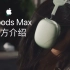 【Apple官方】Airpods Max官方介绍视频！