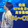 【F4-C5】吃力吗？如吃 伯远0215生日会高音cut标注｜某些自担连E4都唱不好的粉丝先暂停你的装路人reaction来看有效四组