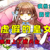 【虚假的皇女】真正的公主回来了，女孩被母亲调换成假公主的事被众人揭发，她被父亲亲手推上了断头台