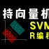 【数之道28】支持向量机SVM最终章-R语言实例分享
