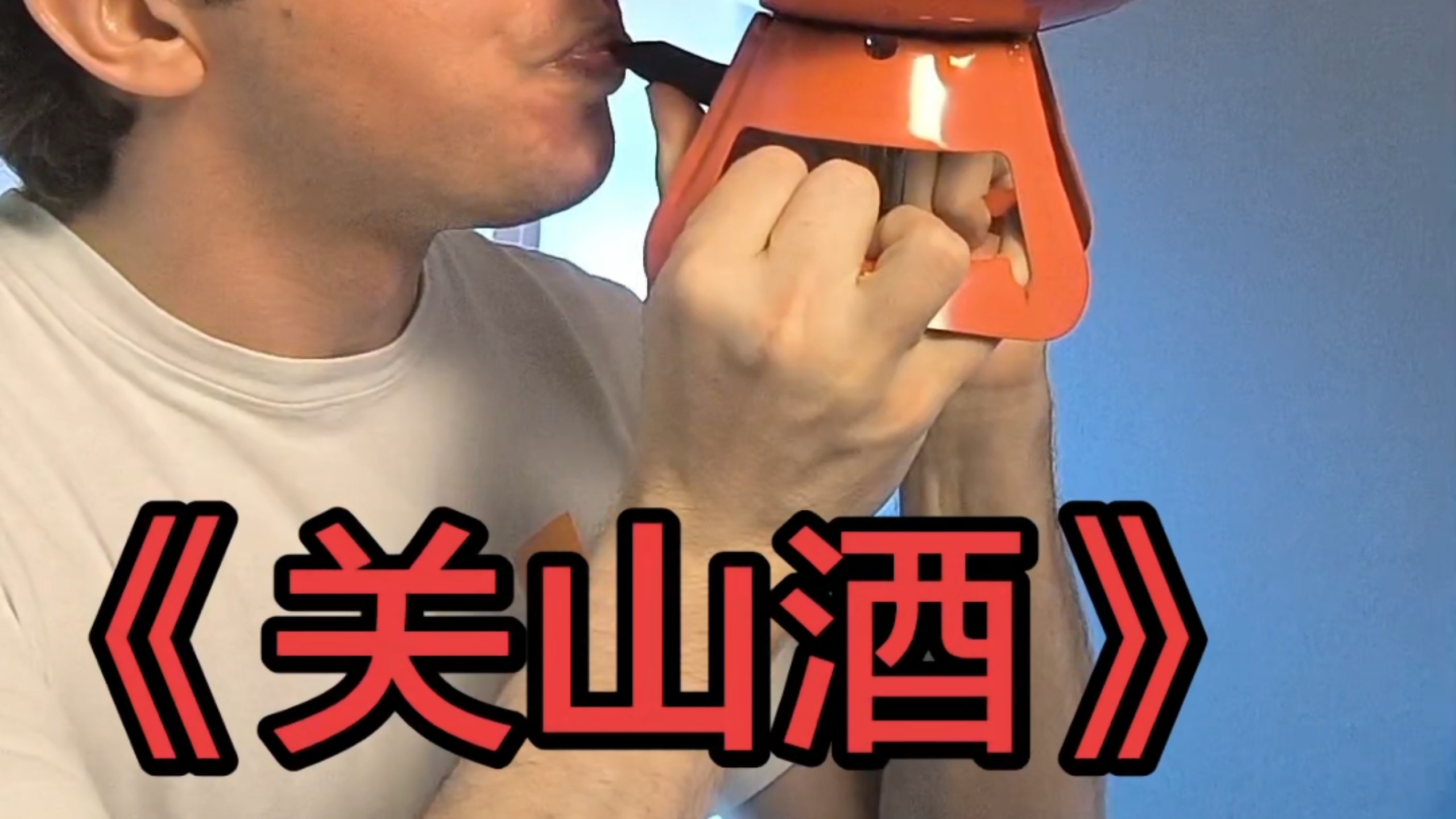 关山氦～