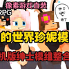 好游直装！！【我的世界珍妮模组】像素RPG材质光影❤(安卓+PC+ios)内置MOD菜单绅士模组整合保姆级安装教程解压即玩！JNKVJDSCF