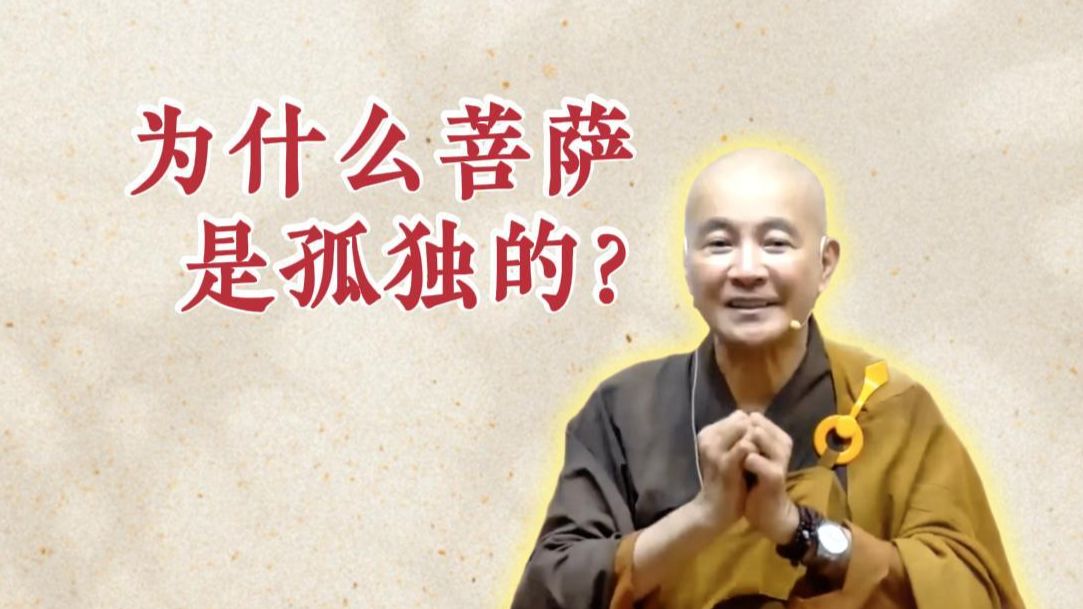 体佛法师开示：为什么菩萨是孤独的？（《六祖坛经》-敦煌本-第15讲）
