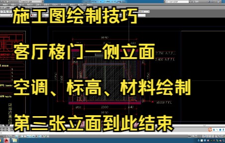 158.施工图绘制技巧丨客厅移门一侧立面空调、标高、材料绘制