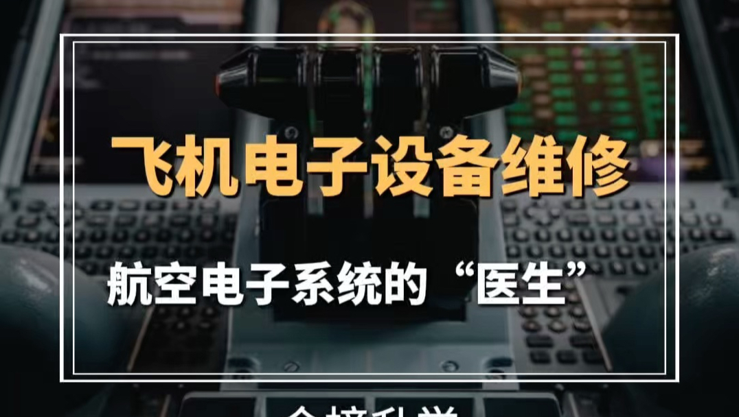 飞机电子设备维修