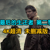 最后生还者第二季 第02集  完~版 {1-7}全#集