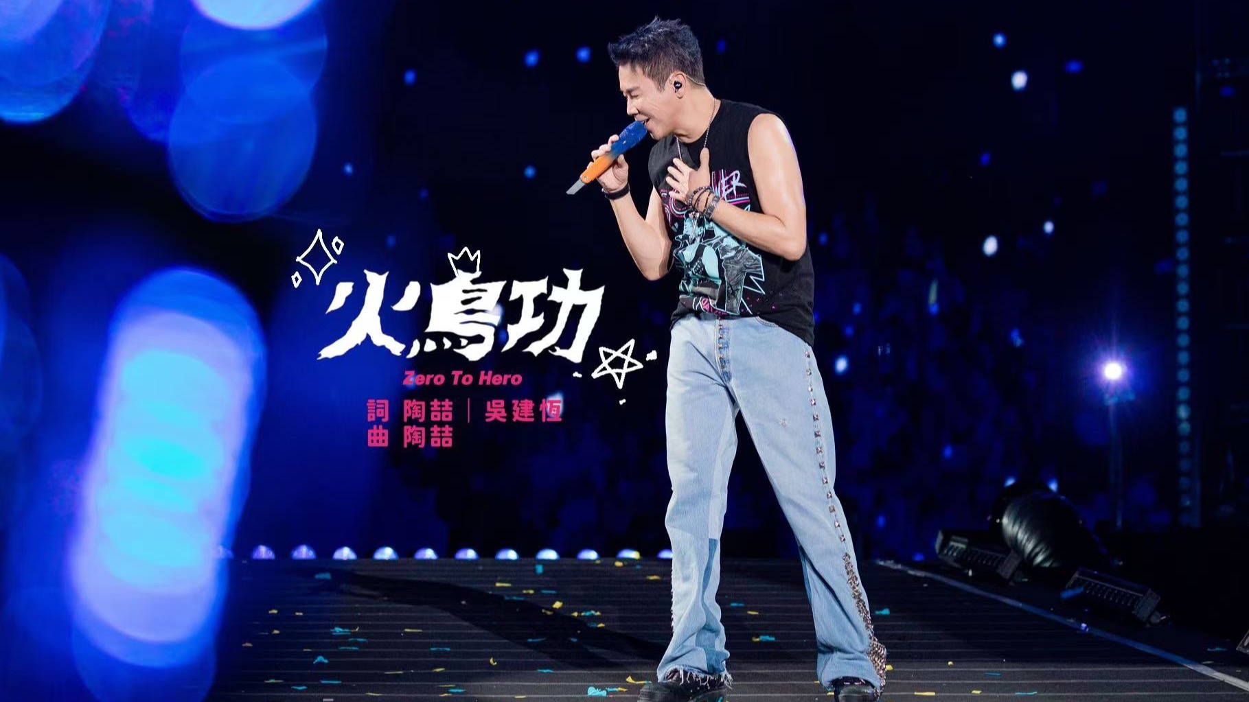 【官攝】陶喆David Tao | 《火鳥功》Zero To Hero | Soul Power II西安