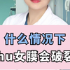 什么情况下处女膜会破裂