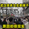湖北武汉很多女的都嫁不出去，父母愁白了头，原因却很现实