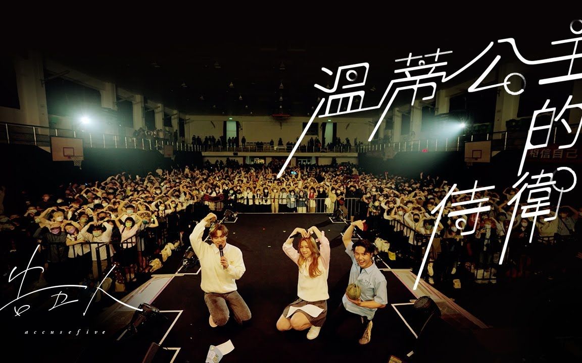 告五人accusefive温蒂公主的侍卫官方版现场版officialmv