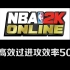 【NBA2KOL2】如何快速高效过王朝进攻效率50任务