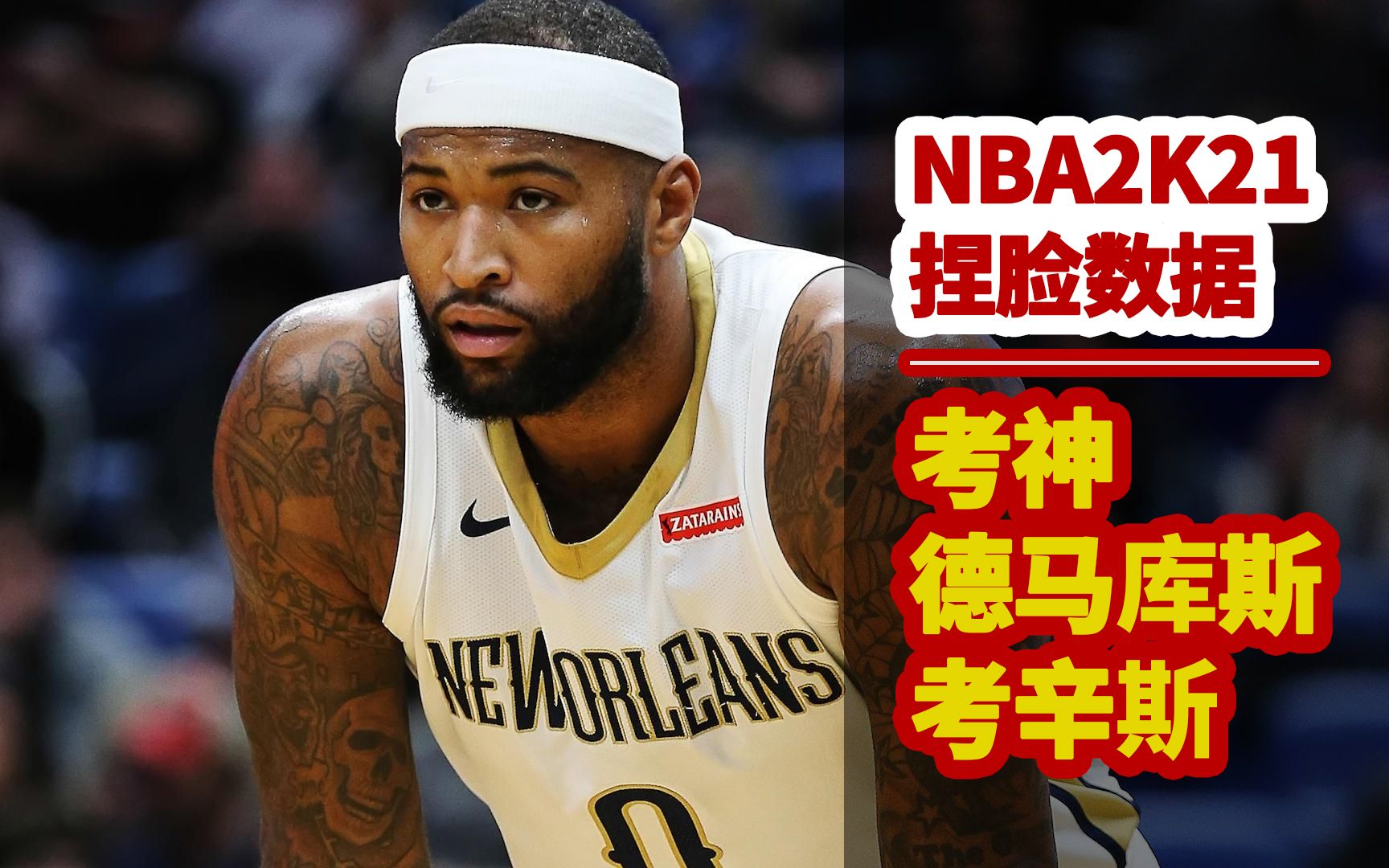 nba2k21捏脸数据德马库斯考辛斯考神中锋捏脸考辛斯建模生涯模式分几