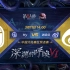 【深渊的呼唤VI】中国大陆赛区预选赛 Hy vs WBG