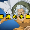 【壮志雄心】最适合雷利の小曲_游戏热门视频