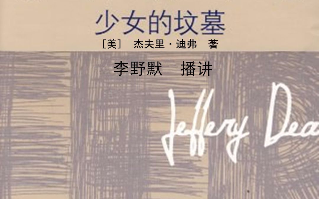 【有声小说/李野默播讲】【午夜文库电台计划】杰夫里ⷨ🪥𜗢€”—少女的坟墓哔哩哔哩bilibili