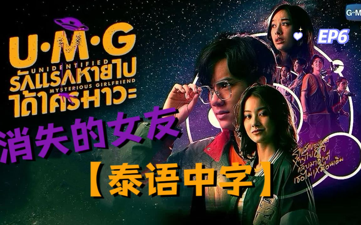 【泰语中字丨UMG Series】消失的女友 EP.6 Part1_1