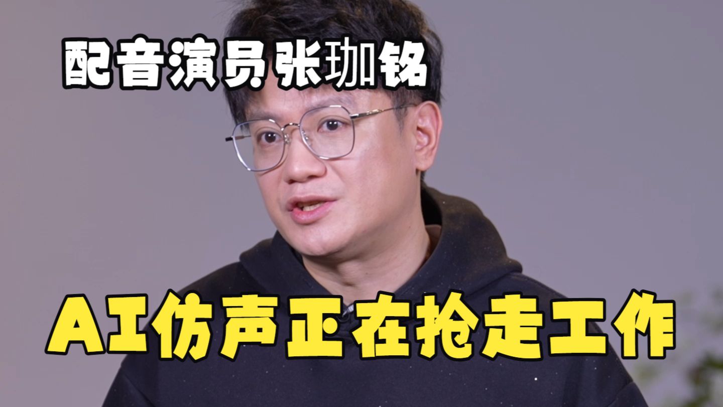 配音演员张珈铭：AI仿声正在抢走我的工作