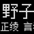 【乐正绫、言和翻唱】野子