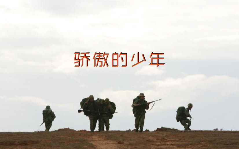 士兵突击三呆记一三多个人向骄傲的少年