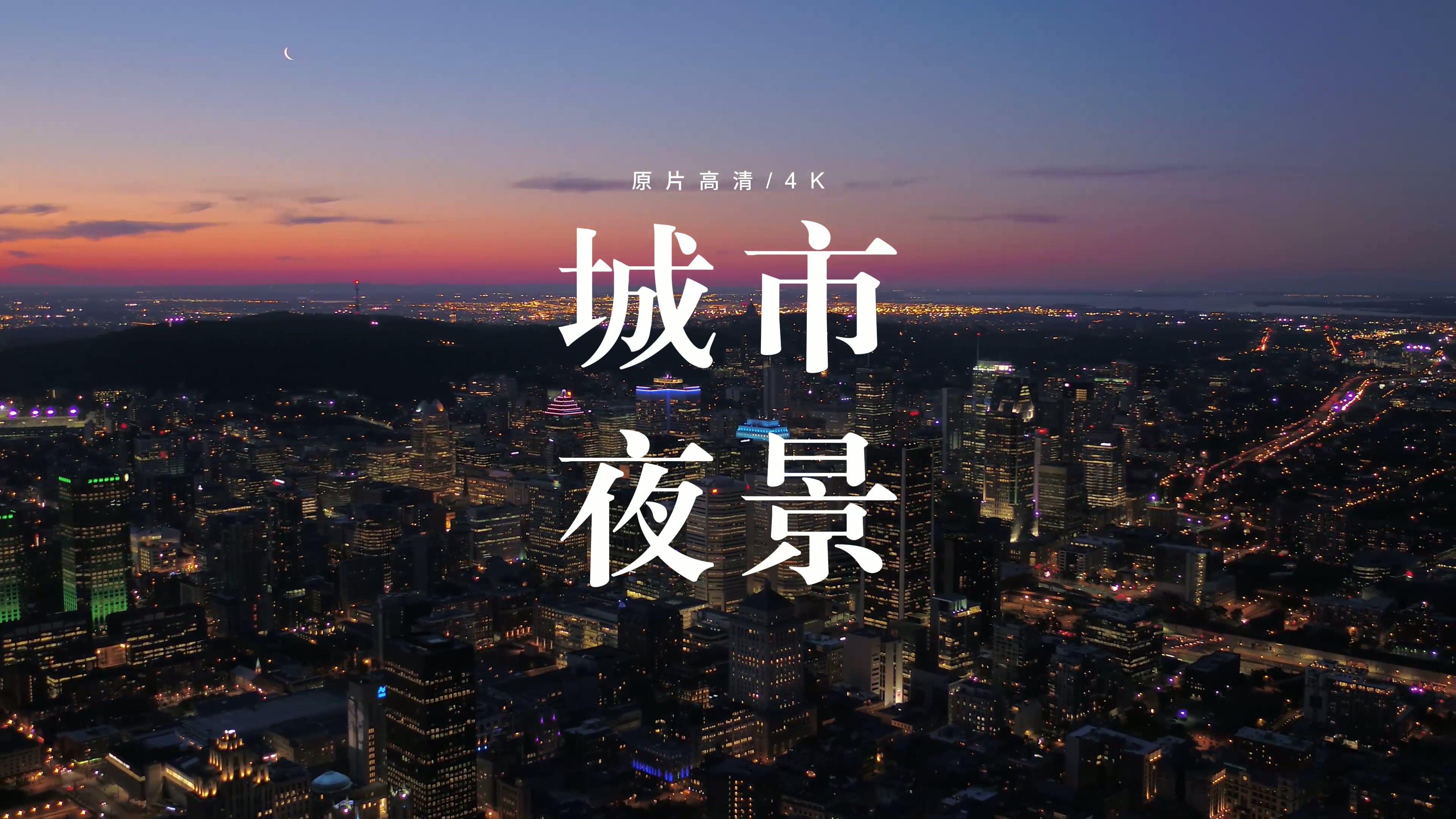【4K】城市夜景航拍视频素材 免费下载