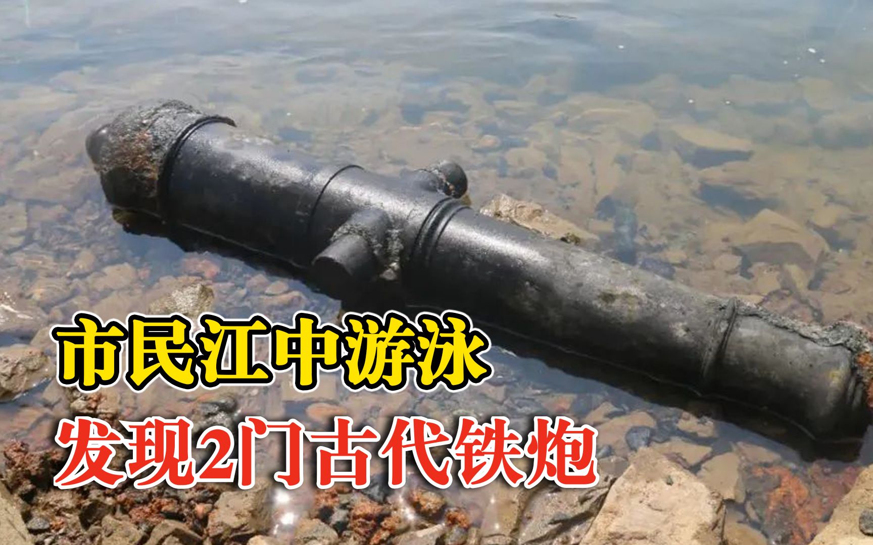 市民江中游泳发现2门古代铁炮，博物馆：炮长1米2，保存完好