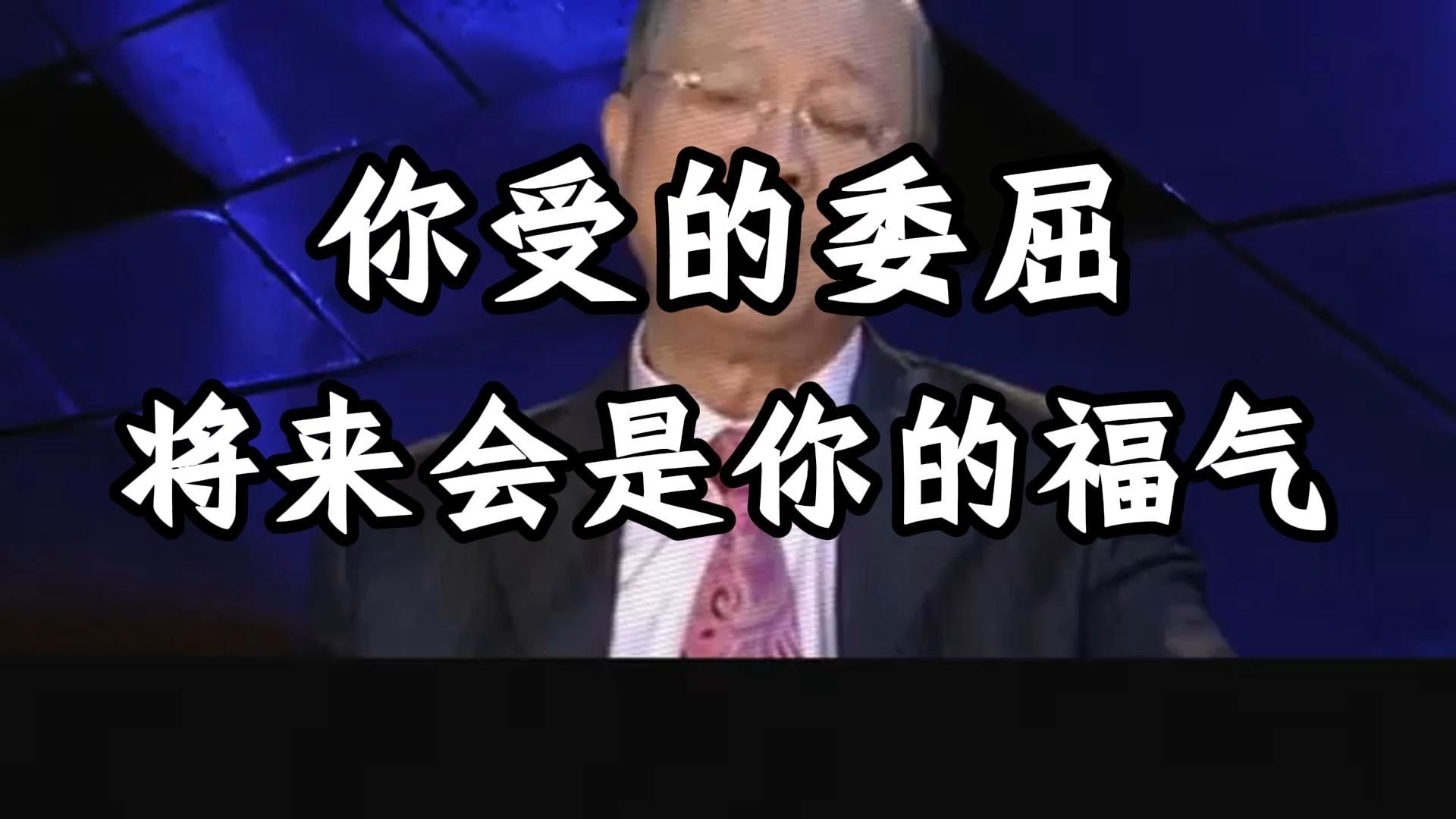 曾仕强教授：活了半辈子，还总为别人生的气？ 我告诉你一个转运的法门，把气变成福气。