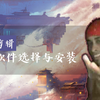 视频剪辑  软件选择与安装
