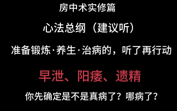 内经与房中术 实修篇 心法总纲（建议 听听） 也许你不是阳痿早泄，即使是也别乱治