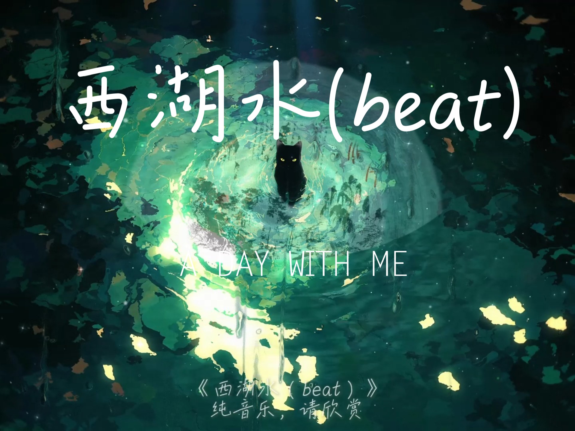 【8D日推】"那些直击心灵的氛围纯音乐"|《西湖水(beat)》