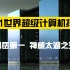 2021世界超级计算机排名：日本富岳第一，神威太湖之光第四