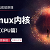 随时下架！全网唯一研究Linux内核底层源码，用汇编带你从0带你手写64位OS多核操作系统，彻底掌握计算机底层原理