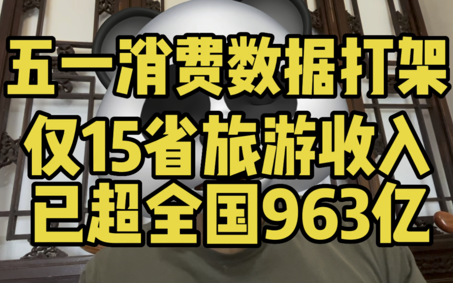 15省五一旅游收入超全国31省963个亿!哔哩哔哩bilibili