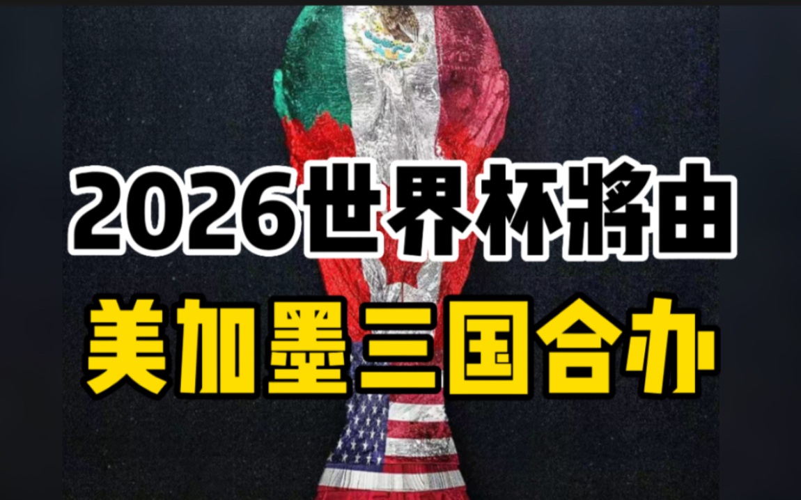 国际足联宣布：美加墨三国将合办2026世界杯