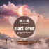 胡小鸥 - Start over（《遇见王沥川》插曲）