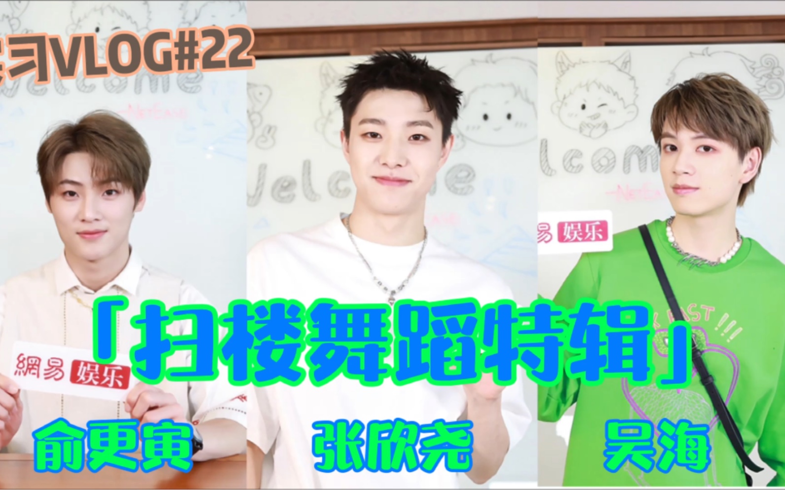 「实习Vlog#22」:【张欣尧】【俞更寅】【吴海】 𐟑€舞蹈特辑来啦!!没有𐟐楓桥䚧š„我就不说了 懂得都懂~快去看吧!「女孩」「定义」「冒险计划」....