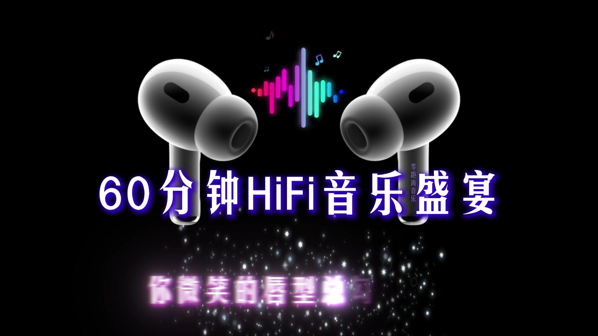 【可以循环一万遍的歌单】60分钟HiFi音乐盛宴，请佩戴100元以上的耳机！