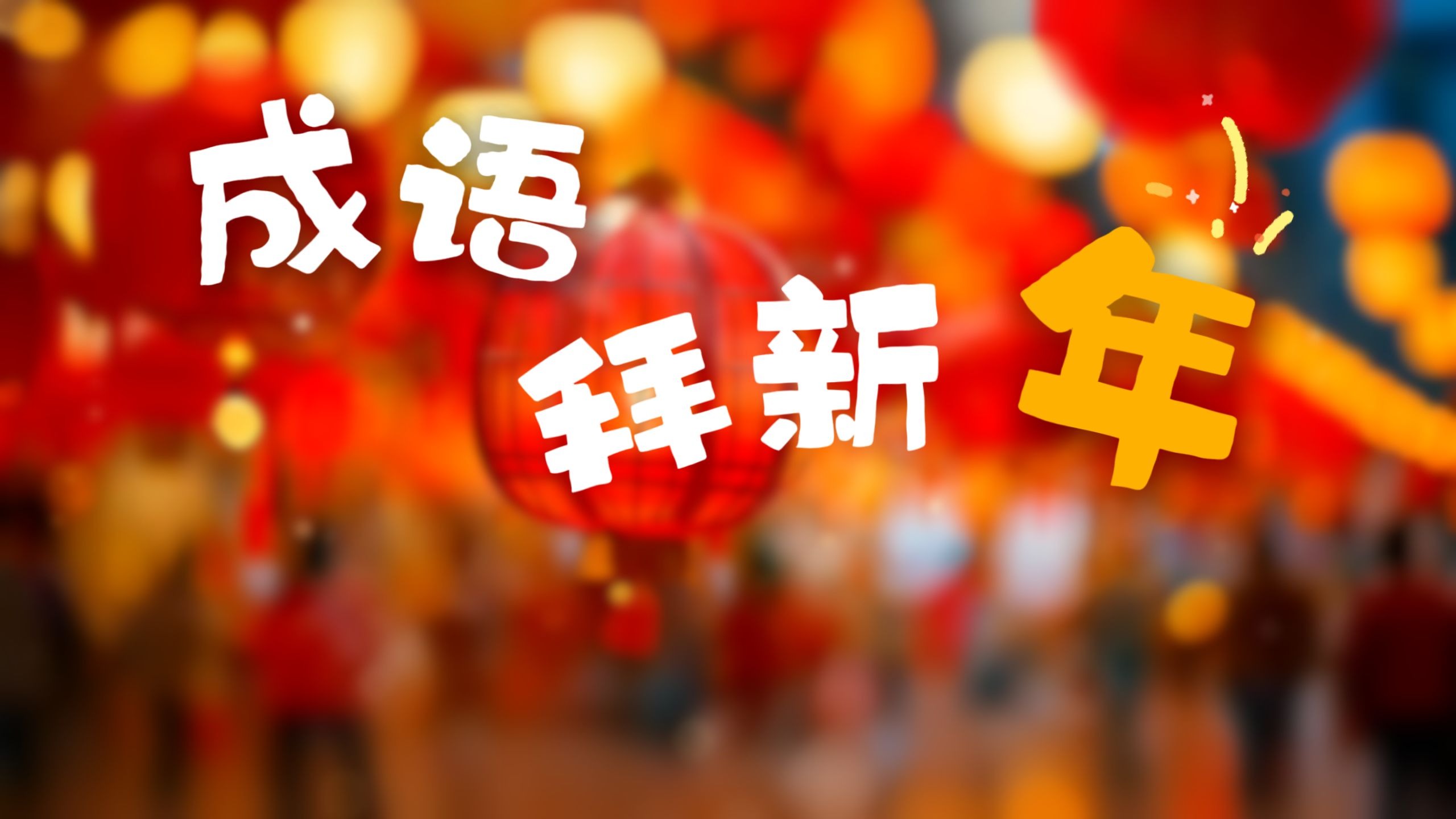 《成语拜新年》伴奏版背景视频 带字幕