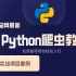 【2021Python爬虫】8天轻松学完Python爬虫全套技能(基础+实战)<完整版>【建议收藏】