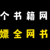 5个电子书网站，实用免费，帮你白嫖全网的电子书和小说