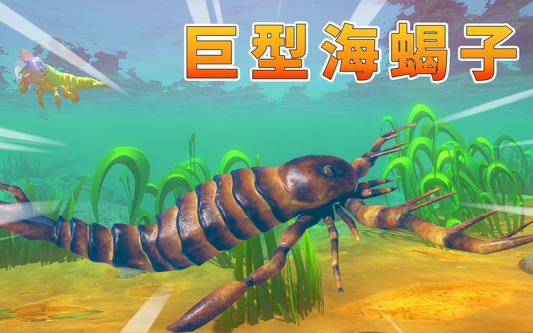 海底大猎杀39皮皮虾进化巨型海蝎子
